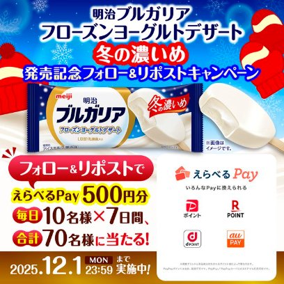 毎日10名様にデジタルポイント500円分が当たる明治のXキャンペーン