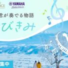 「LovePiano」体験 in 新富良野プリンスホテル