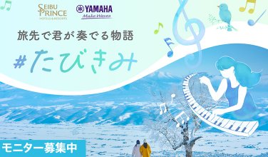  プリンスホテルに宿泊して「LovePiano」を体験するモニター募集キャンペーン 