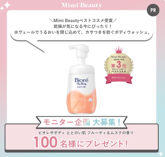 ビオレの泡ボディウォッシュがお試しできる商品モニターキャンペーン