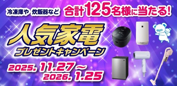 シャープの人気家電などが125名様に当たる豪華プレゼントキャンペーン