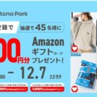Amazonギフトカード 最大5,000円分