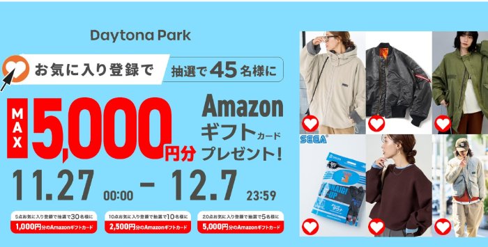 最大5,000円分のAmazonギフトカードが当たるお気に入り登録キャンペーン
