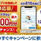 最大10,000円分のQUOカードPayが当たるエディオンアプリ＆LINEキャンペーン