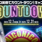 豪華家電やカレンダーが当たるニコニコレンタカーのアプリキャンペーン