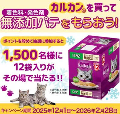 無添加パテセットがその場で当たるカルカン購入キャンペーン