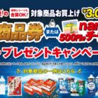 【イトーヨーカドー】商品券 or nanacoが必ずもらえるオトクなキャンペーン