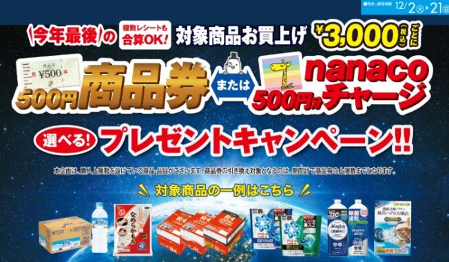 【イトーヨーカドー】商品券 or nanacoが必ずもらえるオトクなキャンペーン