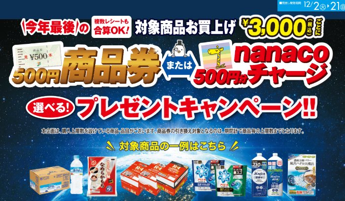 【イトーヨーカドー】商品券 or nanacoが必ずもらえるオトクなキャンペーン