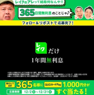 QUOカードPay1,000円分が365名様に当たるXキャンペーン｜懸賞主婦