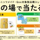 Qooグッズや豪華賞品がその場で当たる、コカ・コーラのクローズドキャンペーン