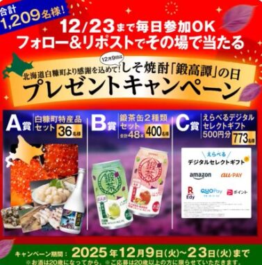 鍛茶缶2種類セットや北海道白糠町の特産品などが当たるキャンペーン