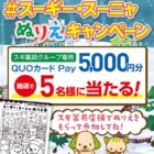 スギ薬局グループ専用QUOカードPayが当たるぬりえ投稿キャンペーン