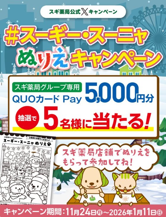 スギ薬局グループ専用QUOカードPayが当たるぬりえ投稿キャンペーン