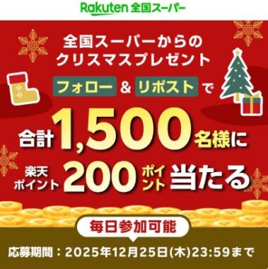 1,500名様に楽天ポイントがその場で当たるXキャンペーン