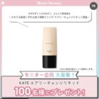 KATE ファンデ 商品モニター