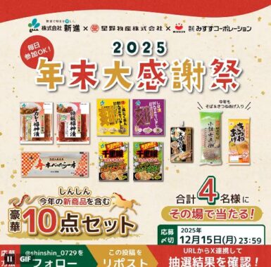 新進の商品セットがその場で当たるXキャンペーン