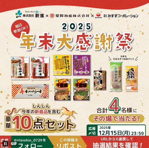 新進の商品セットがその場で当たるXキャンペーン