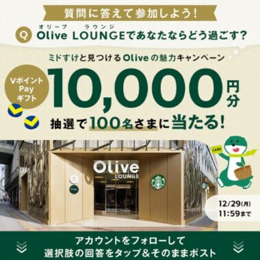 VポイントPayギフト10,000円相当が当たる豪華Xキャンペーン