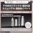 ドモホルンリンクル 基本4点セット商品モニター