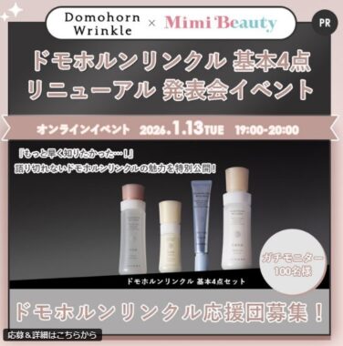 ドモホルンリンクル 基本4点セットが当たる商品モニター懸賞