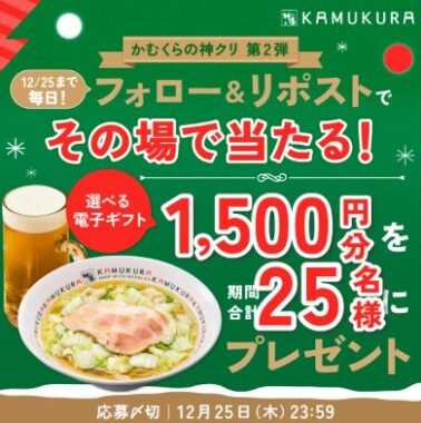 1,500円分の電子ギフトが25名様にその場で当たるXキャンペーン