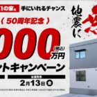 百年住宅の新築資金1,000万円が当たる豪華プレゼントキャンペーン