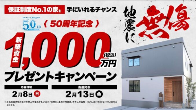 百年住宅の新築資金1,000万円が当たる豪華プレゼントキャンペーン