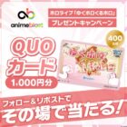 1,000円分のQUOカードもその場で当たる毎日応募Xキャンペーン