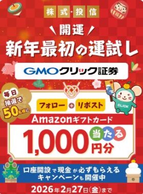 毎日50名様にAmazonギフトカード1,000円分がその場で当たるX懸賞