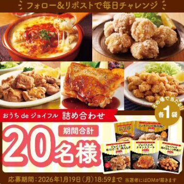 ジョイフルの冷凍商品詰め合わせがその場で当たるXキャンペーン