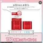 リニューアルしたアクアレーベルがお試しできる商品モニター懸賞