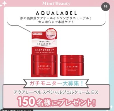 リニューアルしたアクアレーベルがお試しできる商品モニター懸賞