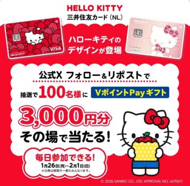 3,000円分のVポイントPayギフトが100名様にその場で当たるX懸賞