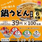 鍋うどんセット / デジタルギフト 39円分
