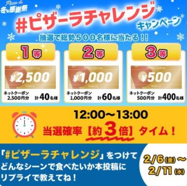 最大2,000円分のピザーラネットクーポンがその場で当たるXキャンペーン