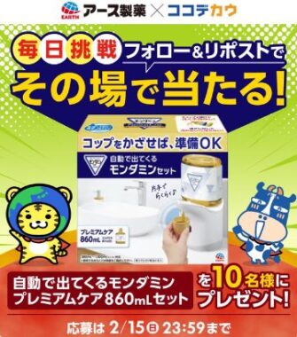 自動で出てくるモンダミンが10名様に当たる毎日応募Xキャンペーン