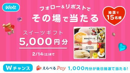 5,000円分のスイーツギフトがその場で当たるXキャンペーン