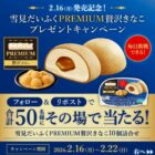 雪見だいふくPREMIUM贅沢きなこ