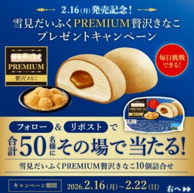 雪見だいふくPREMIUM贅沢きなこがその場で当たるXキャンペーン