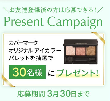 カバーマークのカバーマーク オリジナル アイカラーパレットが当たるLINEキャンペーン
