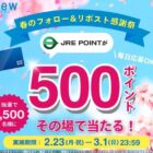 JRE POINT 500ポイント