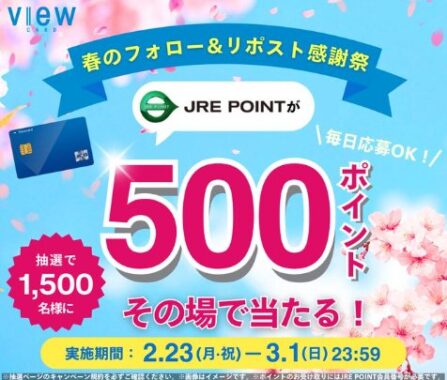 1,500名様にJRE POINTがその場で当たるXキャンペーン