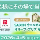 PayPayポイント 最大5,000円分 / SABON ウェルカムキット 他