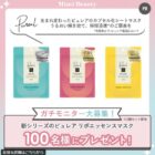 ピュレア リポエッセンスマスク商品モニター