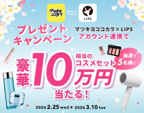 10万円分の人気コスメセットが当たるアプリ連携キャンペーン
