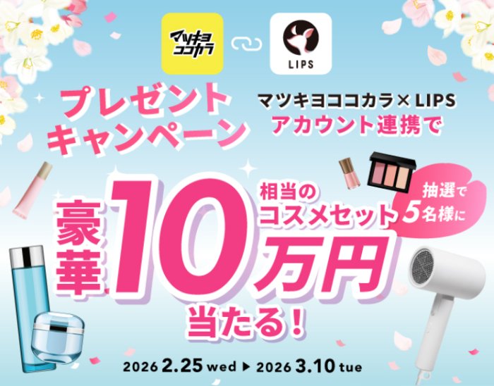 10万円分の人気コスメセットが当たるアプリ連携キャンペーン｜懸賞主婦