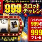 majicaポイント999円分がその場で当たるXキャンペーン