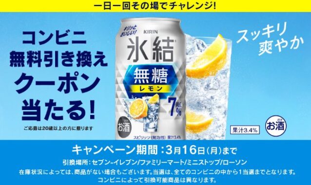 キリン 氷結のコンビニ無料引き換えクーポンが当たる大量当選LINE懸賞
