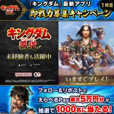 えらべるPay最大1万円分がその場で当たるXキャンペーン